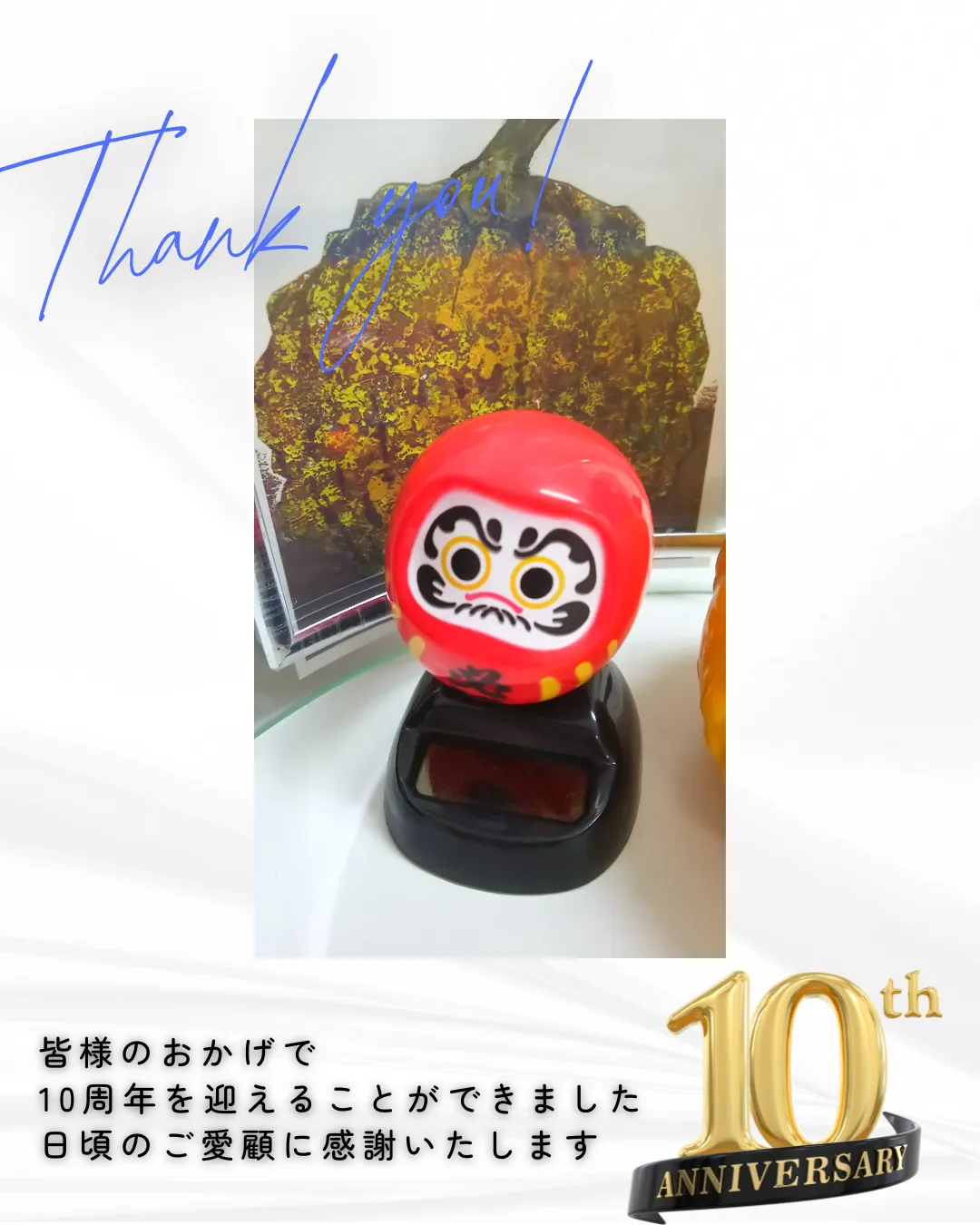 10周年感謝です！！