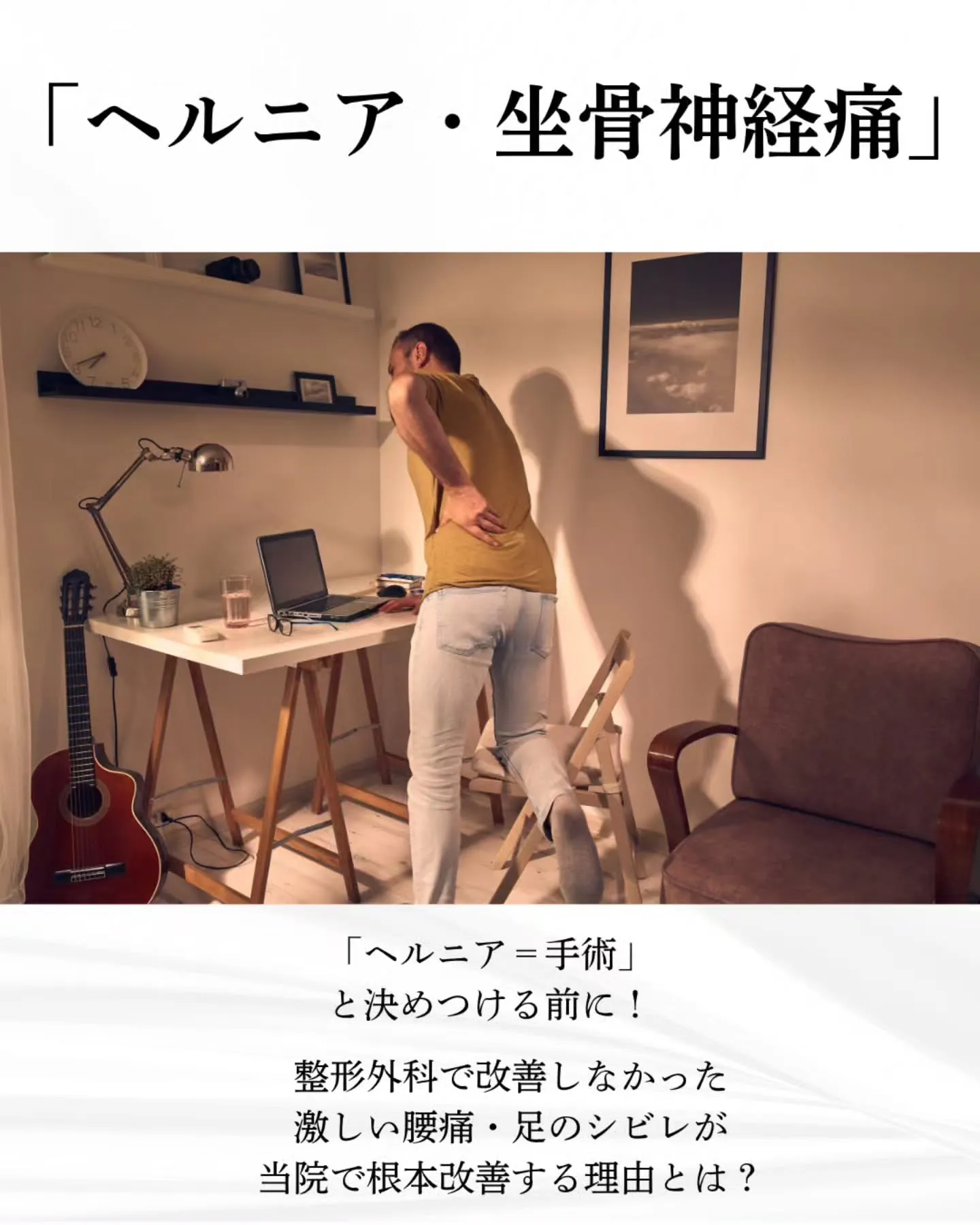 【ヘルニア・坐骨神経痛でお悩みの方へ】