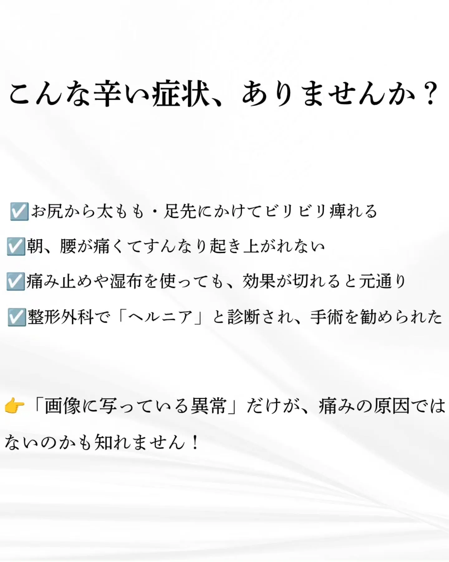 【ヘルニア・坐骨神経痛でお悩みの方へ】