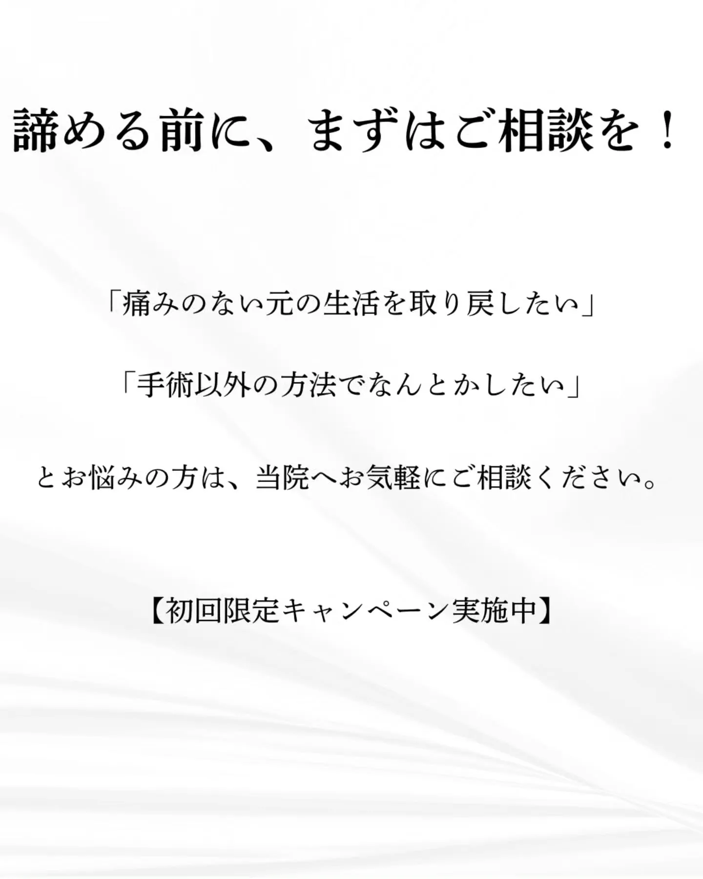 【ヘルニア・坐骨神経痛でお悩みの方へ】
